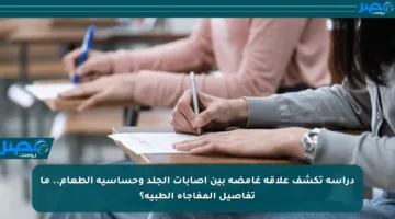 دراسة تكشف علاقة غامضة بين إصابات الجلد وحساسية الطعام.. ما تفاصيل المفاجأة الطبية؟